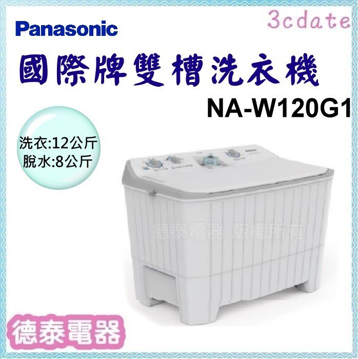 可議價~Panasonic【NA-W120G1】國際牌12公斤雙槽洗衣機【德泰電器】