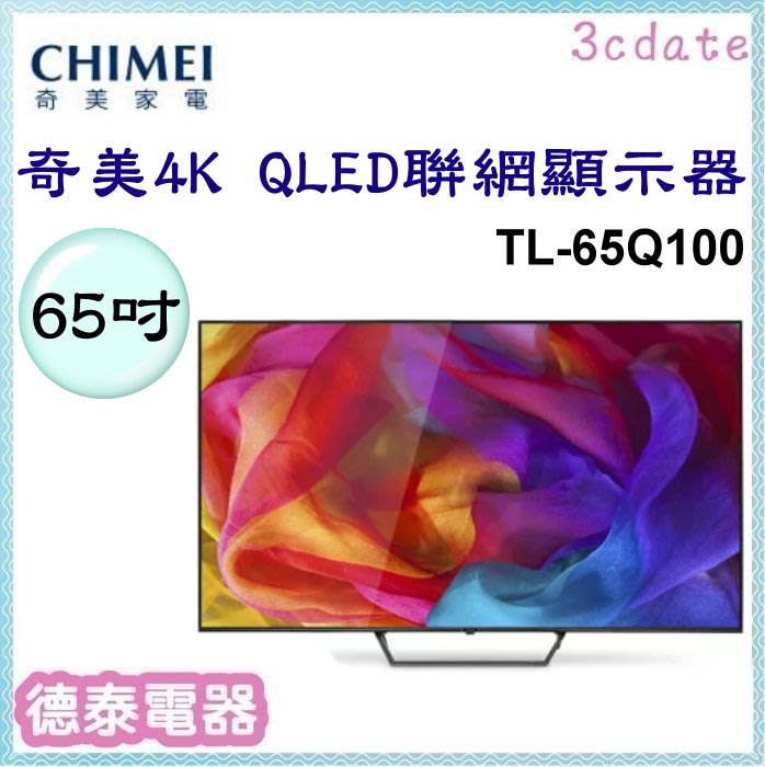CHIMEI 【TL-65Q100】奇美65吋4K QLED聯網顯示器(不含視訊盒)【德泰電器】
