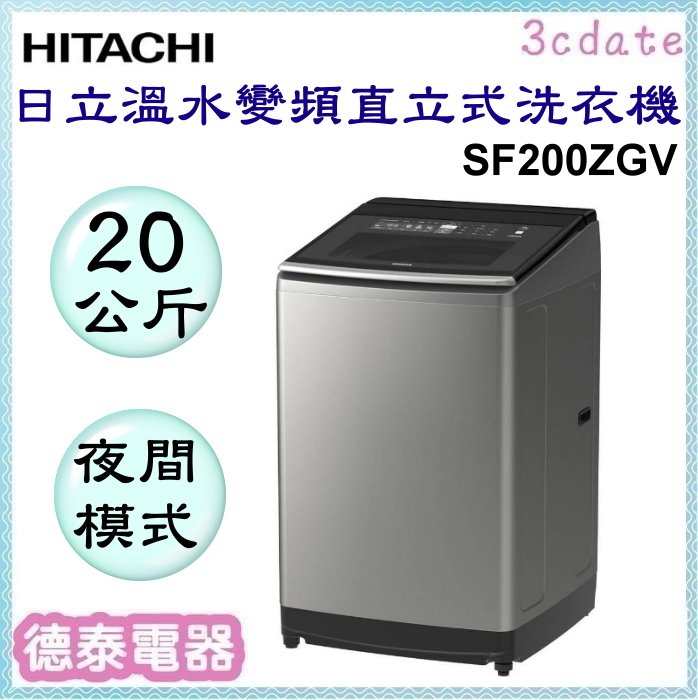 HITACHI【SF200ZGV】日立20公斤溫水變頻直立式洗衣機【德泰電器】