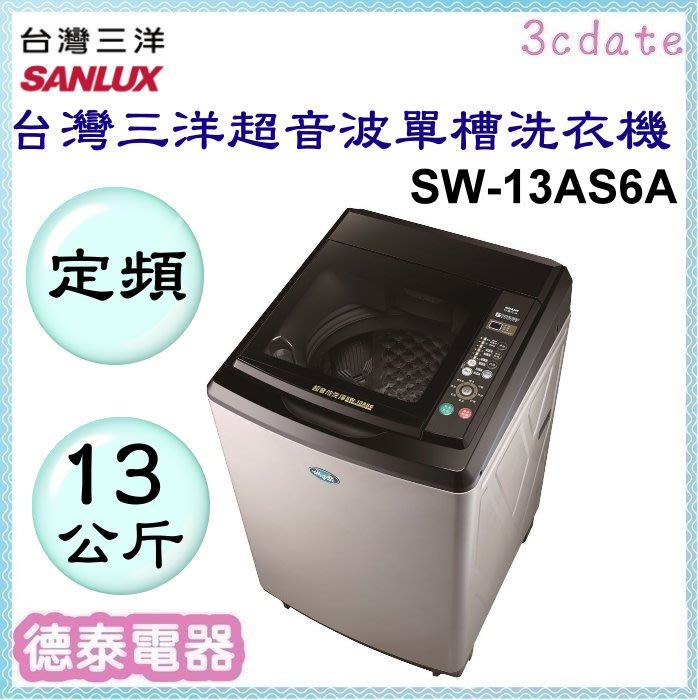 SANLUX【SW-13AS6A】台灣三洋13公斤超音波單槽洗衣機【德泰電器】