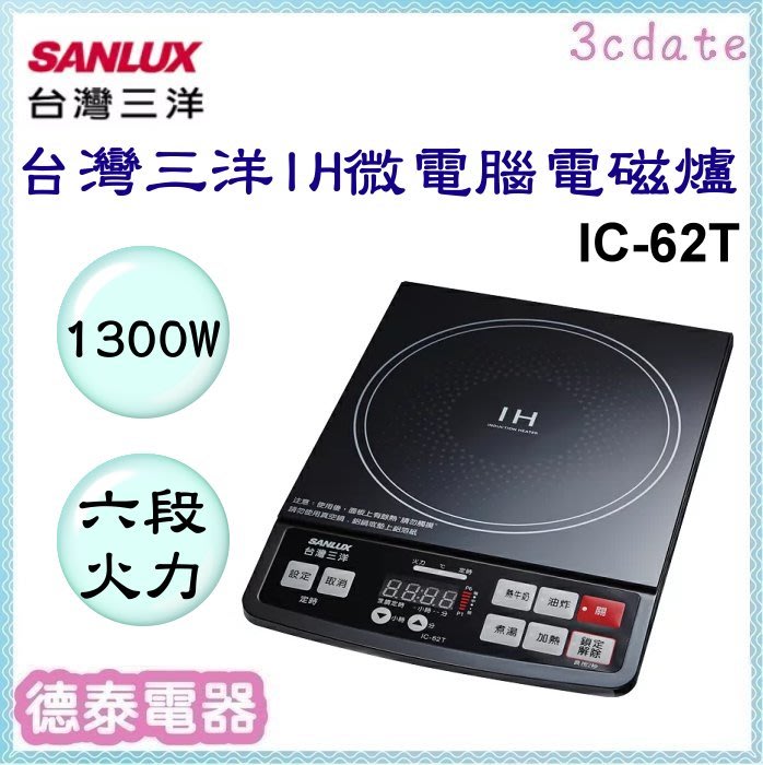 可議價~SANLUX【IC-62T】台灣三洋IH微電腦電磁爐【德泰電器】