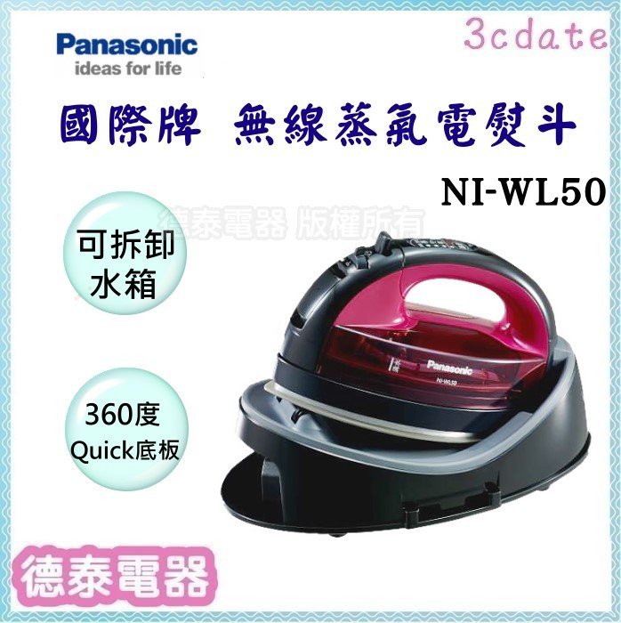 Panasonic【NI-WL50】國際牌 無線蒸氣電熨斗 【德泰電器】