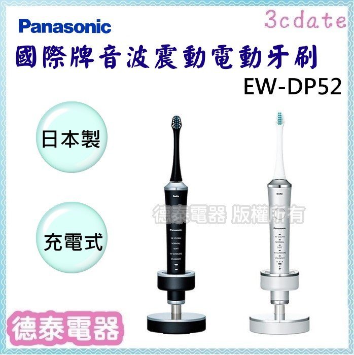可議價~Panasonic【 EW-DP52】國際牌充電型音波震動電動牙刷【德泰電器】