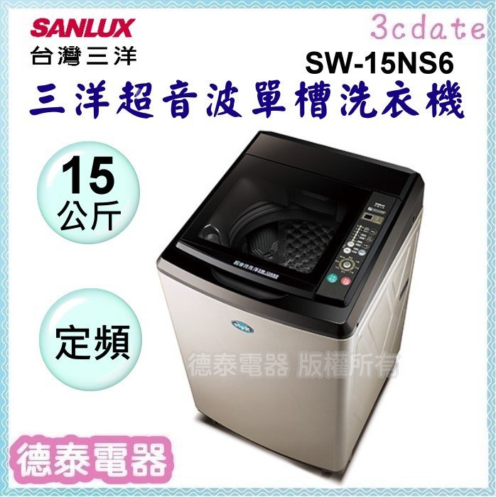 可議價~SANLUX【SW-15NS6】台灣三洋15公斤定頻超音波單槽洗衣機【德泰電器】