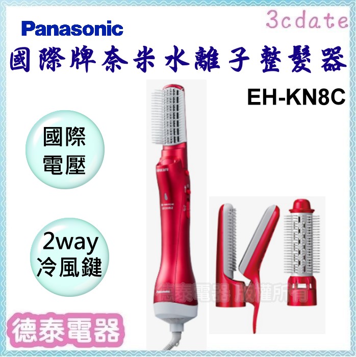 可議價~Panasonic【EH-KN8C-RP】國際牌奈米水離子整髮器【德泰電器】