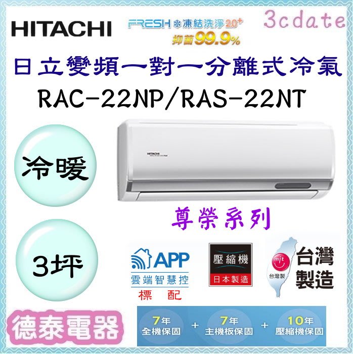 HITACHI【RAC-22NP/RAS-22NT】日立變頻 冷暖一對一分離式冷氣✻含標準安裝【德泰電器】