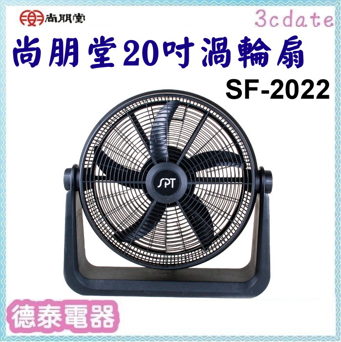 尚朋堂【SF-2022】20吋循環扇【德泰電器】