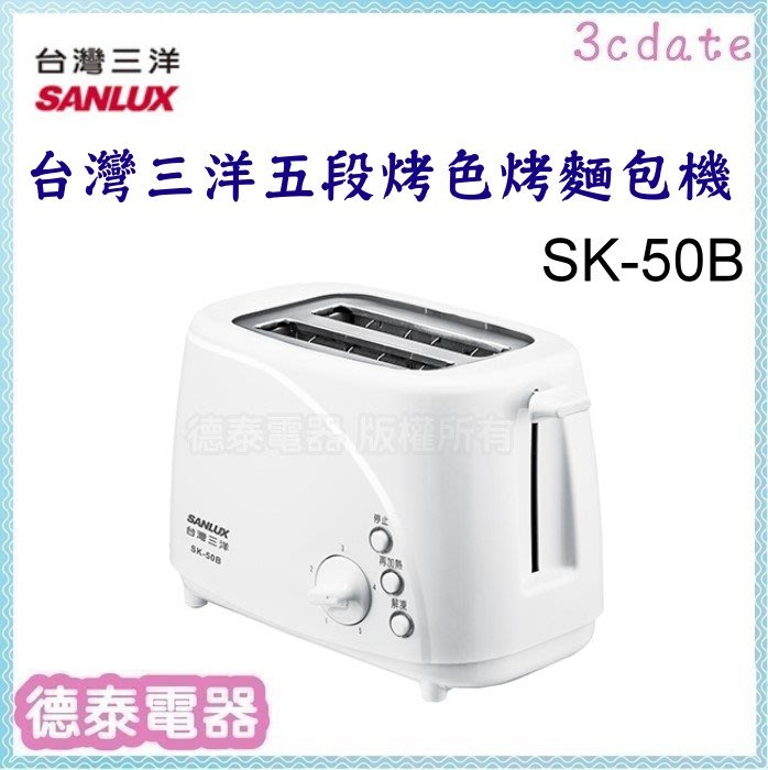 SANLUX【SK-50B】台灣三洋五段烤色烤麵包機【德泰電器】