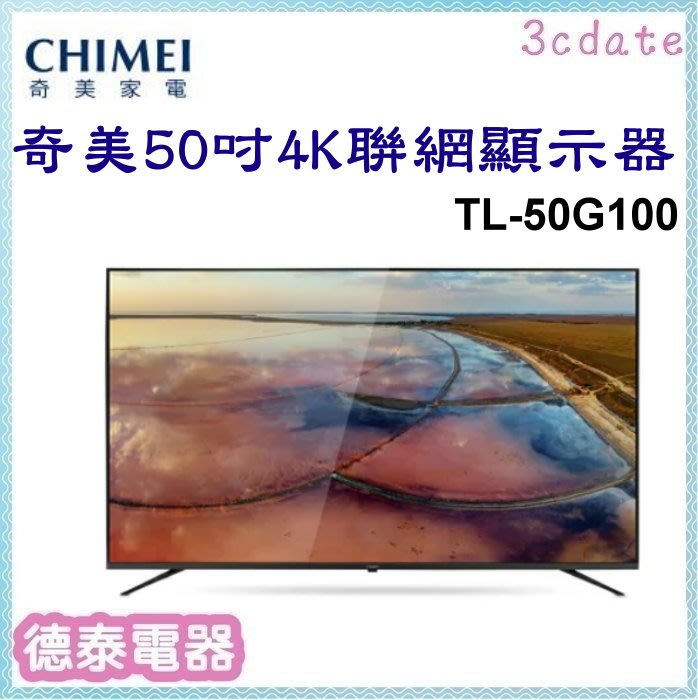 CHIMEI【TL-50G100】奇美50吋4K HDR聯網顯示器(不含視訊盒)【德泰電器】