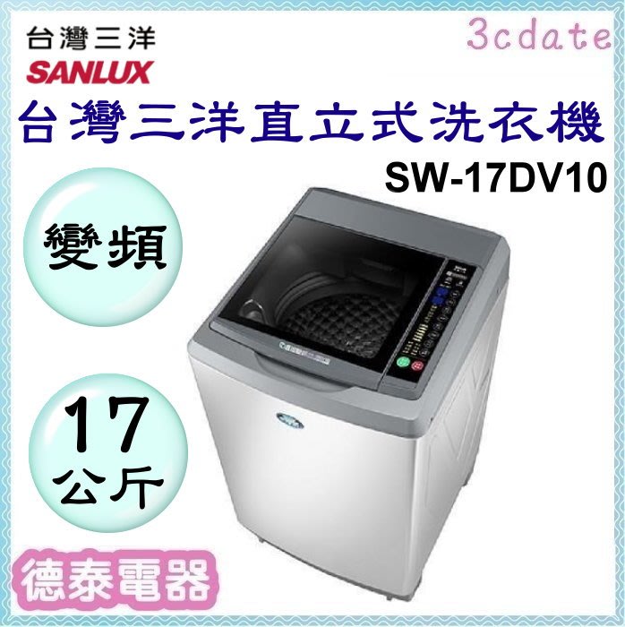 SANLUX【SW-17DV10】台灣三洋 17公斤DD直流變頻超音波單槽洗衣機【德泰電器】