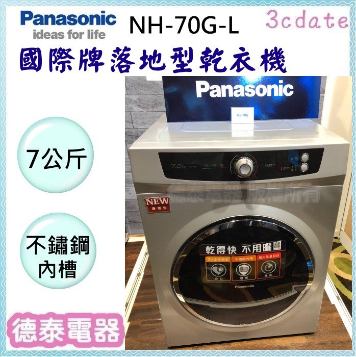 Panasonic【 NH-70G-L】國際牌7公斤落地型乾衣機【德泰電器】