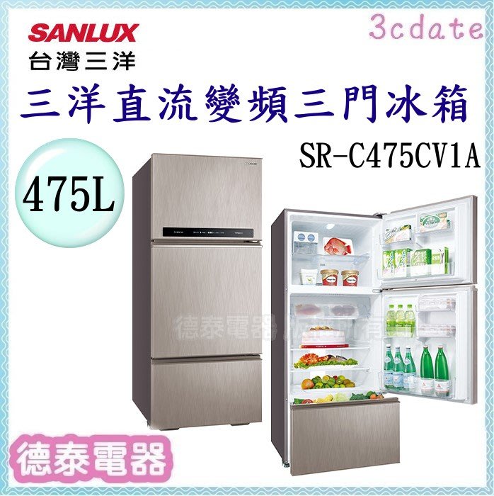 可議價~SANLUX【SR-C475CV1A】台灣三洋475L三門直流變頻電冰箱【德泰電器】
