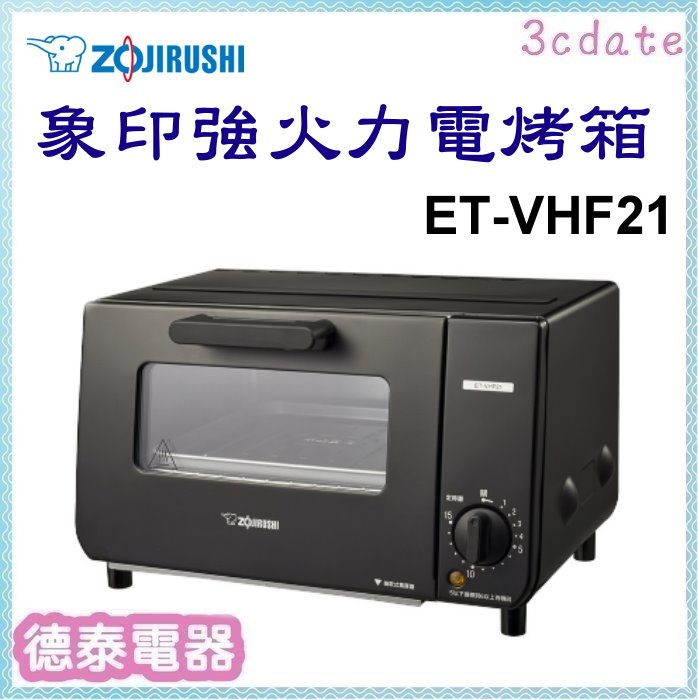 ZOJIRUSHI【ET-VHF21】象印強火力電烤箱【德泰電器】