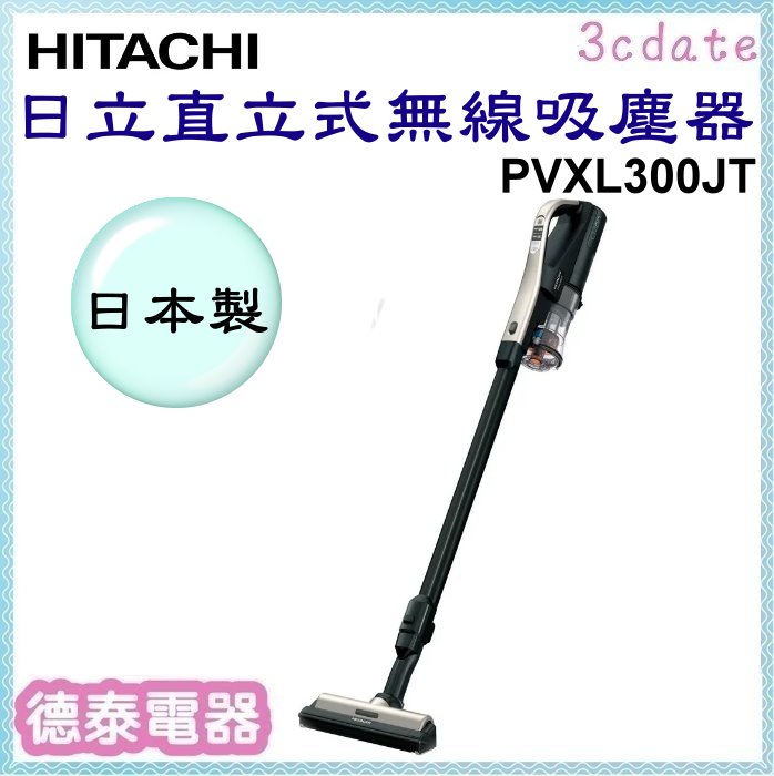 HITACHI 【PVXL300JT】日立直立式無線吸塵器【德泰電器】