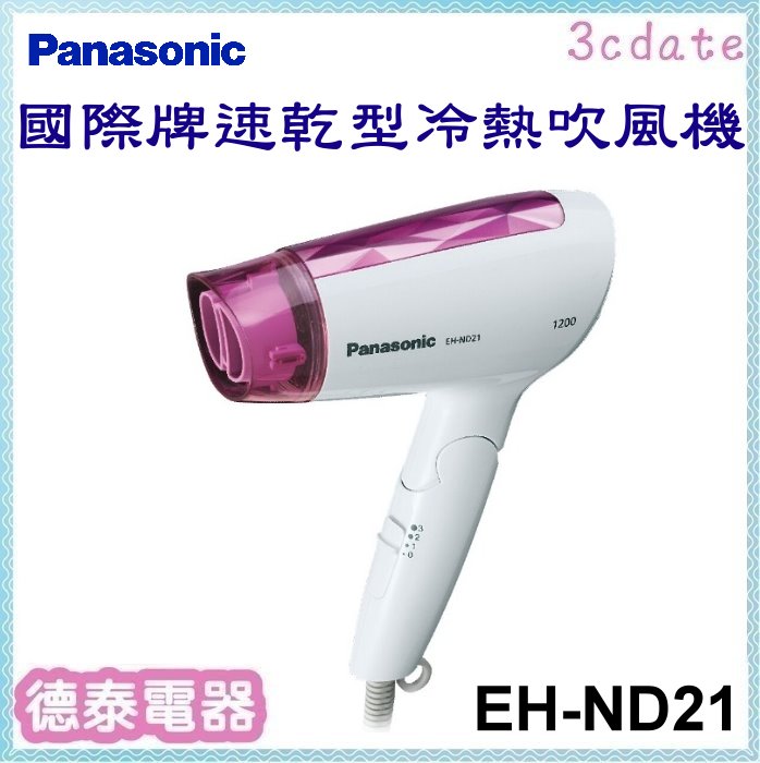 Panasonic【EH-ND21】1200W速乾型吹風機【德泰電器】