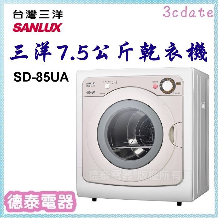 SANLUX【SD-85UA】台灣三洋7.5公斤乾衣機【德泰電器】