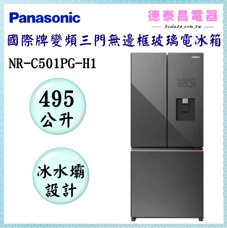 Panasonic【NR-C501PG-H1】國際牌495公升變頻三門無邊框霧面玻璃電冰箱【德泰電器】